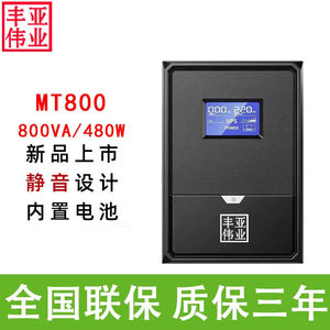 丰亚伟业800VA应急UPS电源0.8KVA供电220V续航备用家用办公笔记本