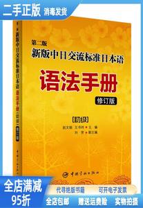 现货/第二版中日交流标准日本语语法手册 初级（修订版） 赵文娟