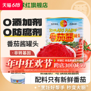 半球红番茄酱850g新疆产无添加蕃茄膏罐头旗舰店意面煮汤调料商用