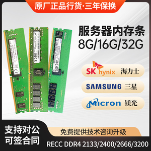 海力士三星镁光8G 16G 32G DDR4 2400 2666 3200服务器内存条RECC
