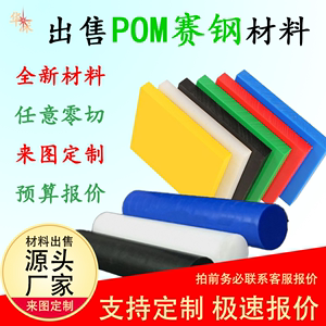 聚甲醛POM赛钢塑胶原材料加工定制黑色红色黄色蓝色白色板材