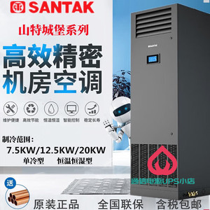 SANTAK山特精密空调变频7.5KW12.5KW20KW单冷型恒温恒湿型数据机