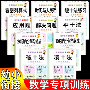 幼小衔接教材全套每日一练凑十法借十法应用题强化训练幼小衔接学前班思维数学训练口算题卡幼升小学一年级专项练习册加减法天天练