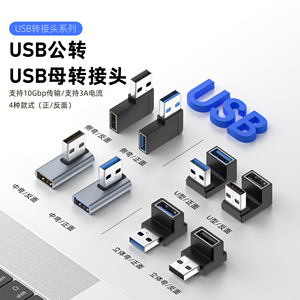 USB公对母转接头10Gbps90度L形U型立式弯头手机平板笔记本电脑OTG