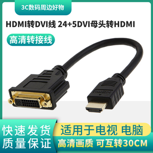 24+5DVI母头转HDMI公头高清转接器转接线HDMI转DVI线可互转30CM
