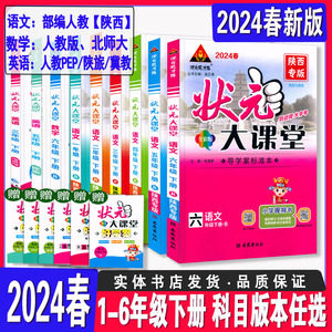 小学状元大课堂一二三四五六年级语文数学英语下册人教冀教陕旅版