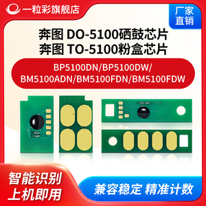 兼容奔图TO-5100粉盒芯片BP5100DN打印机芯片BP5100DW碳粉BM5100ADN墨盒BM5100FDN鼓架DO-5100硒鼓芯片TL5120