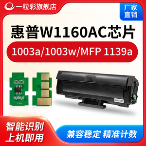 兼容惠普W1160AC粉盒HP Laser 1003a打印机芯片1003w碳粉盒MFP 1139a计数芯片W1160AC全新代用芯片