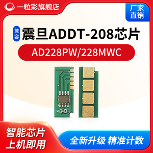 兼容震旦ADDT-208粉盒芯片AURORA AD228PW打印复印机228MWC成像鼓ADDT-208硒鼓芯片