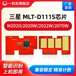 兼容三星M2020打印机芯片MLT-D111S硒鼓芯片2020W 2022W D111L全新升级芯片2070W碳粉盒芯片