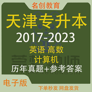 2024年天津专升本历年真题试卷英语高等数学计算机资料电子版pdf