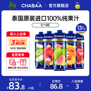 CHABAA恰芭泰国进口100%果汁橙子汁番石榴荔枝石榴蓝莓椰汁水1L*4