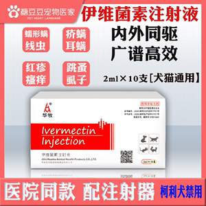 伊维菌素驱虫药注射液针剂宠物犬猫狗狗螨虫皮肤病体外打虫药