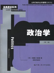 现货包邮 政治学(第二版).海伍德 ,张立鹏 中国人民大学2006