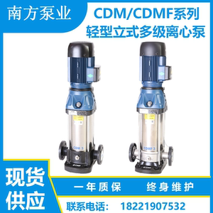 杭州南方水泵CDM/CDMF1-3-5-10-15-20-32-42立式不锈钢多级离心泵