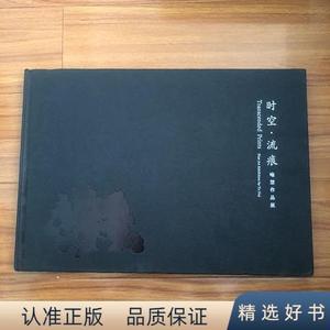 喻慧画集(时空流痕迹喻慧画展)精装本厚册105页(著名工笔画家)喻