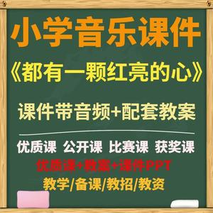 小学音乐 都有一颗红亮的心 优质课获奖课实录 ppt课件教案