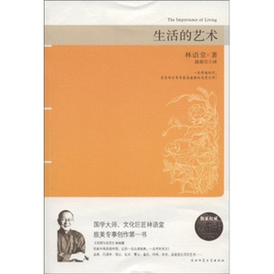 正版九成新图书|生活的艺术（双语典藏版）林语堂陕西师范大学