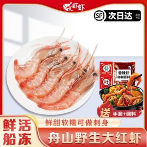 舟山野生红虾鲜活海虾刺身深海捕捞野生海虾海鲜水产3盒装