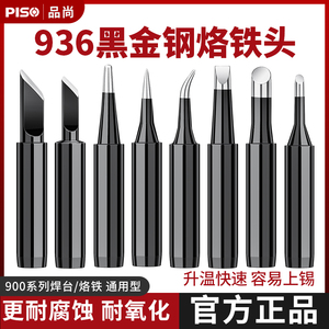 PISO电烙铁头936内热式可换头刀头60W焊台通用恒温洛铁头烙铁头