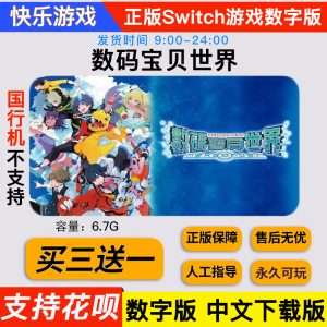 数码宝贝世界新秩序 switch游戏数字版 中文下载版 模拟类