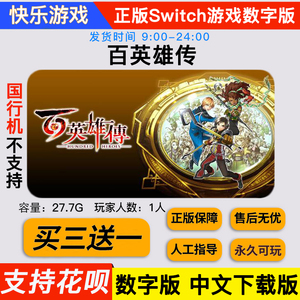 百英雄传  switch游戏数字版  中文下载版 买三送一