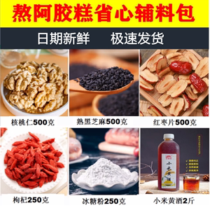 一斤阿胶3000克懒人辅料包制作阿胶固元膏材料教熬阿胶配料包原料