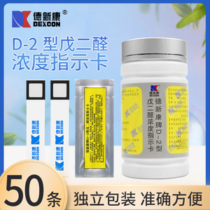 德新康D-2型戊二醛浓度指示卡实验试纸消毒液检验浓度测试条50条