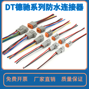 德驰连接器DT04-2P汽车防水接插件德驰DT06-2S对接线束公母插头