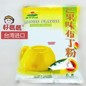 惠昇好妈妈芒果味布丁粉果冻粉商用奶茶店专用自制1公斤1000g