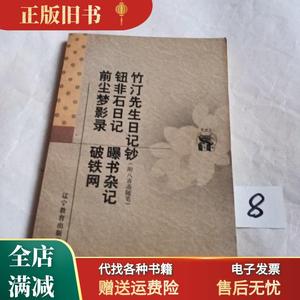 正版旧书/竹汀先生日记钞:附入喜斋随笔 （清）钱大听撰 窦水勇校