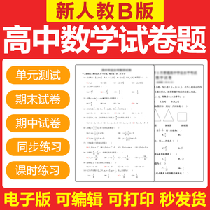 新人教版B版高中数学高中必修选修一二三四册习题试卷教案电子版