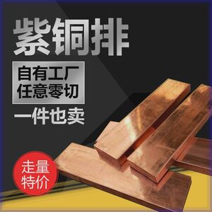 紫铜排接地铜排紫铜板铜方块红铜排T2纯铜条模具电极铜公铜棒零切