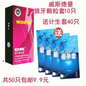 5盒50只9.9元包邮威斯德曼避孕套超薄颗粒久战安全套夫妻房事用品