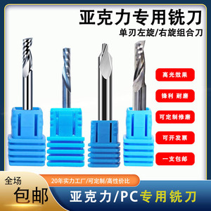 亚克力专用铣刀PVC塑料手机壳广告钨钢左右螺旋组合刀雕刻机刀具