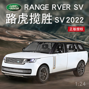 1:24路虎揽胜SV2022款合金越野车模型摆件正版男孩玩具汽车收藏礼