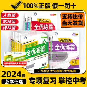 2024亮点给力全优练霸卷霸七八九年级下册语文数学江苏版课时练习