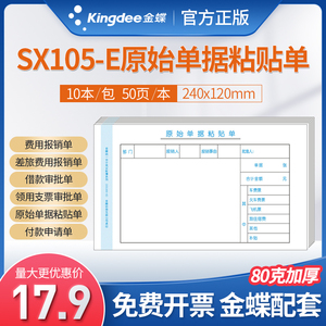 金蝶原始单据粘贴单SX105-E差旅费用报销借付款支票申领审批240*120财务会计出纳代理记做账手写凭证纸账簿本