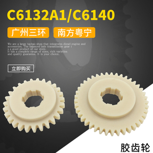 广州三环车床配件C6132A1挂轮 胶齿轮 挂轮尼龙齿轮C6140胶木齿轮