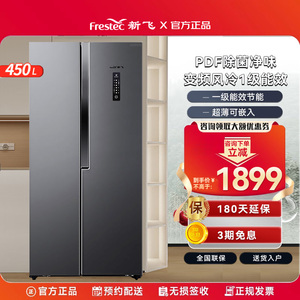【鲜净】新飞450升变频风冷无霜一级家用节能超薄对开双门电冰箱