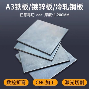 镀锌铁板铁皮钢板预埋板冷轧板热轧板激光切割加工定制1mm-5mm8mm