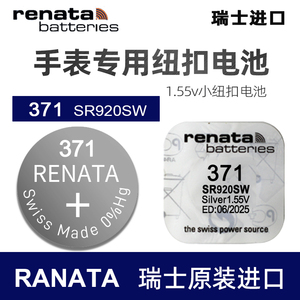 Renata瑞士371手表电池SR920SW原装进口适用天梭斯沃琪卡西欧通用