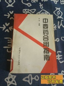 8成新中西药合用指南（1994年一版一印）印数4000册 王平 1994中