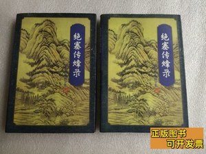 实拍图绝塞传烽录上下 梁羽生着 1996广东旅游出版社