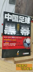 8新中国足球黑幕 惊涛拍岸编 2010科学出版社