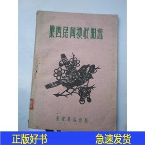 陕西民间秧歌曲选    借书卡上有签名..长安书店出版1960..19