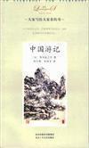 中国游记 （日）芥川龙之介著；陈生保 张青平译 北京十月文艺出