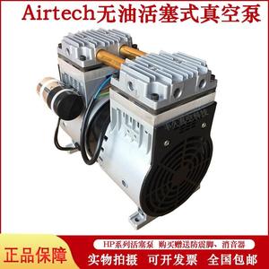 Airtech无油活塞往复式真空泵HP-140VHP-140HP-200VHP-120VHP-40V