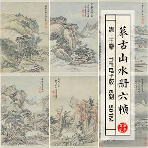 王翚摹古山水图画册6帧清朝古代临摹打印微喷 高清电子版图片素材