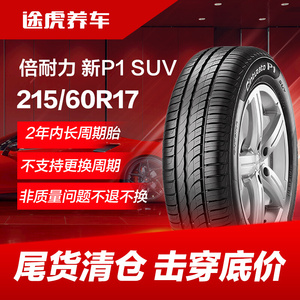 【长周期特价清仓】倍耐力汽车轮胎新P1 SUV 215/60R17 96H